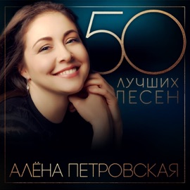 Обыкновенный Алёна Петровская