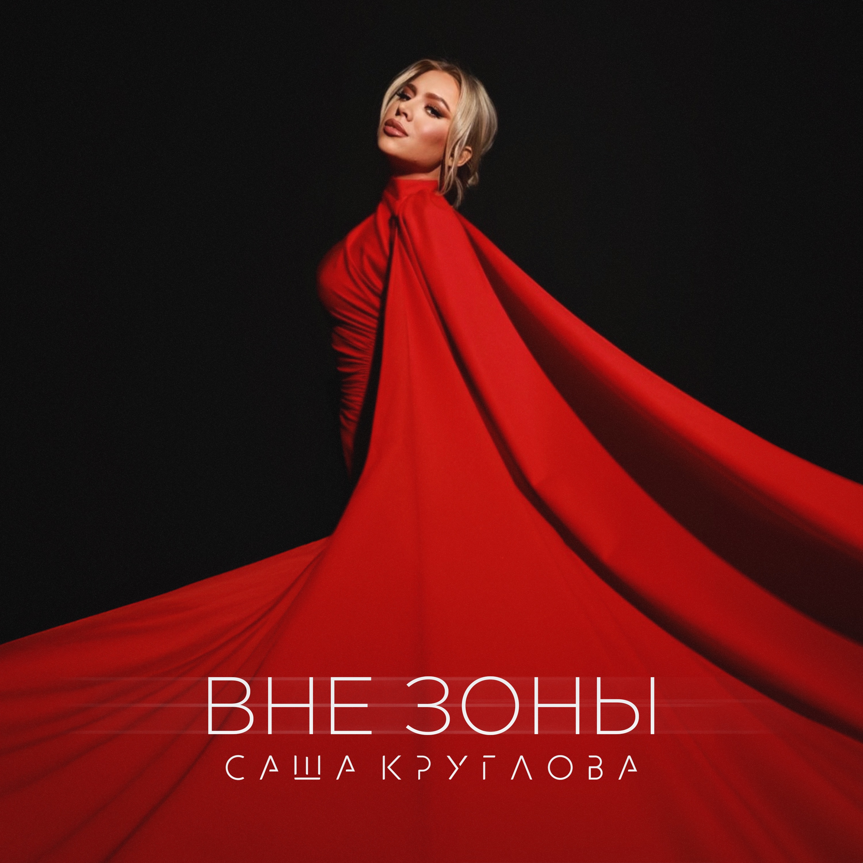 Саша Круглова - Вне зоны