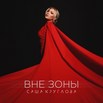 Вне зоны - Single