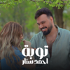 توبه - Ahmad Satar