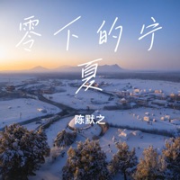 零下的宁夏 - Single - 陈默之