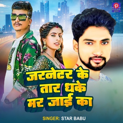 Jarnetar Ke Tar Dhake Mar Jai Ka - Single