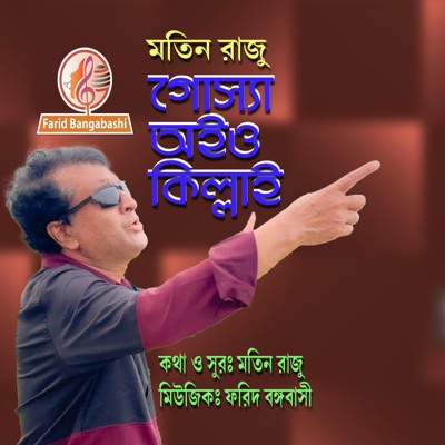 চট্টগ্রামের গান।। গোস্যা অইও কিল্লাই? (feat. Matin Razu) - Single