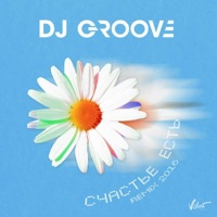 Счастье есть - Single - DJ Groove