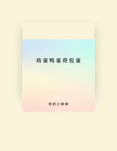 Listen to 我的小啾啾, watch music videos, read bio, see tour dates & more!