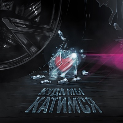 Куда мы катимся - Single