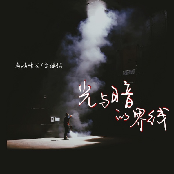 光与暗的界限 - Single