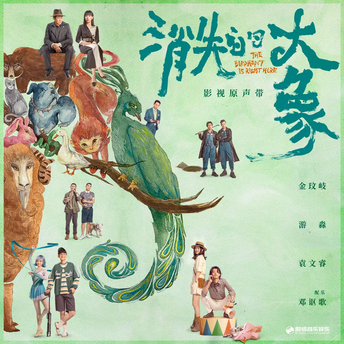 群星 - 影視劇《消失的大象》原聲帶 (2024) [iTunes Plus AAC M4A]-新房子