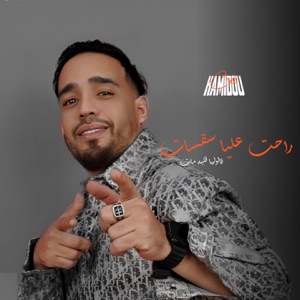 راحت عليا سقسات (feat. Habri) [قالولها قلبه مات]