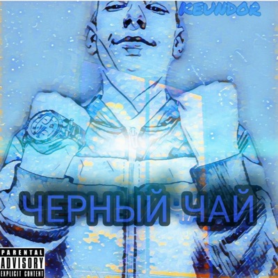 Чёрный чай - Single