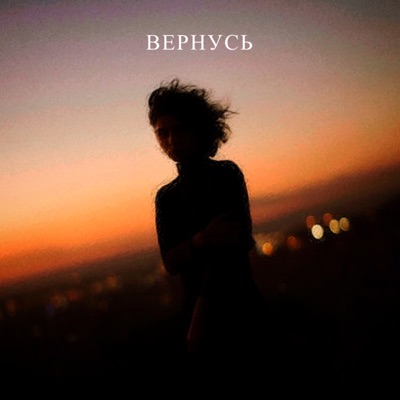 Вернусь - Single