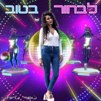 לבחור בטוב - Single - נופר נחמני