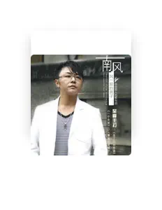 南风(姜海龙): песни, клипы, биография, даты выступлений и многое другое.