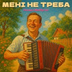 МЕНІ НЕ ТРЕБА - Single