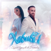 ХАБИБИ - Single - Guzel Urazova & Бахтавар