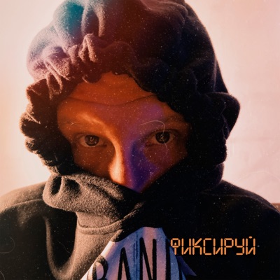 Фиксируй - Single