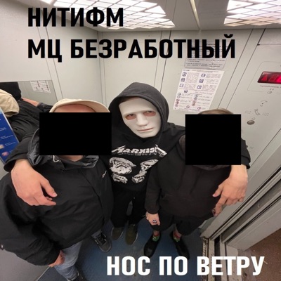 Нос по ветру (feat. МЦ БЕЗРАБОТНЫЙ) - Single