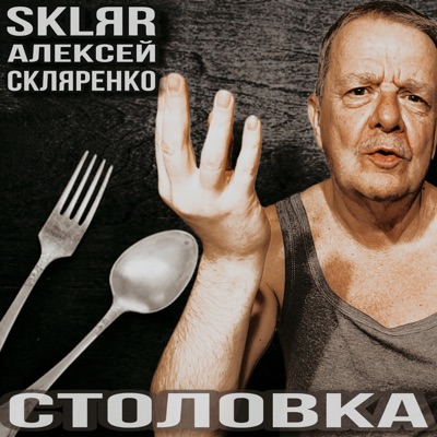 Столовка - Single