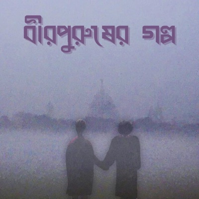 Birpurusher Golpo - Single