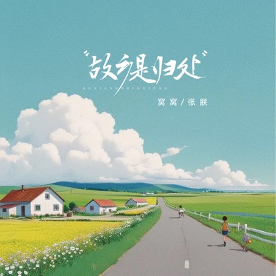 故乡是归处 - Single