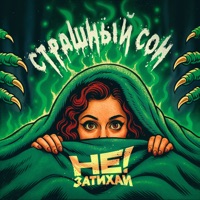 Страшный сон - Single - Не затихай!