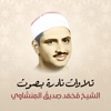 تلاوات نادرة بصوت الشيخ محمد صديق المنشاوي