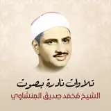 الشيخ محمد صديق المنشاوى - سورة البقرة (تلاوة مرتلة )
