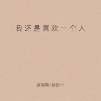 我还是喜欢一个人 - Single - 吴瑞斯 & 徐时一