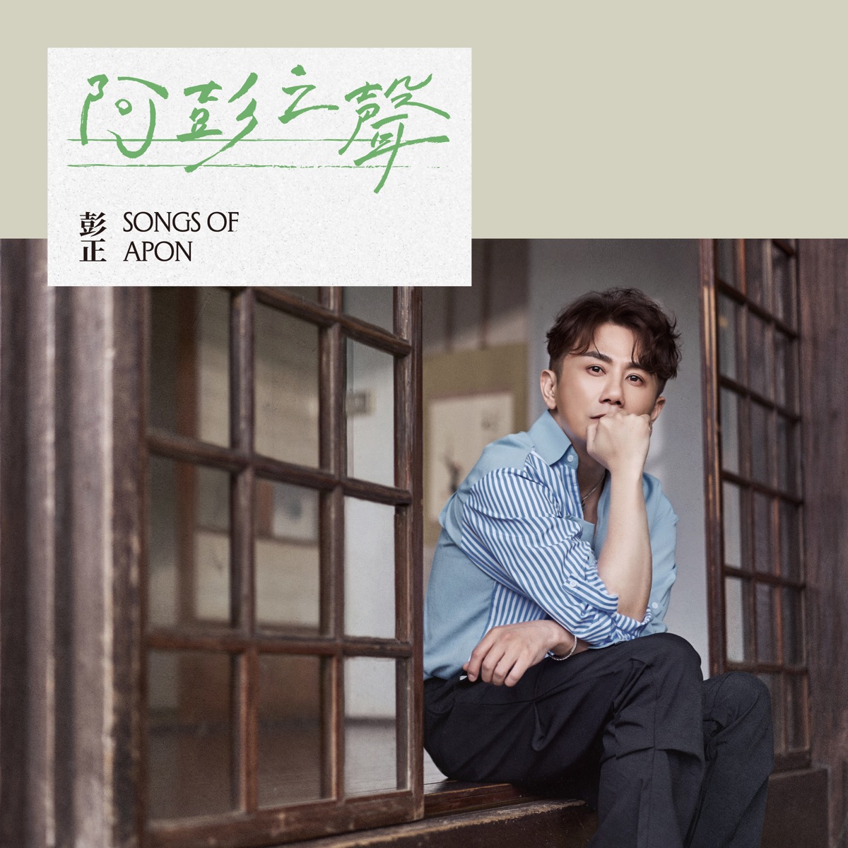 彭正 - 阿彭之聲 (2026) [iTunes Plus AAC M4A]-新房子