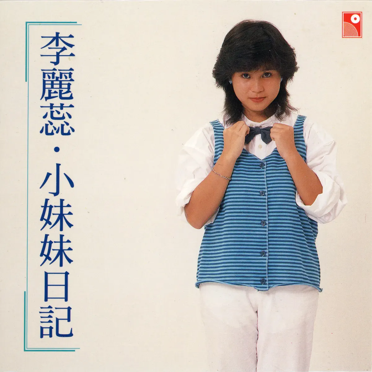 李麗蕊 – 小妹妹日記 (1984) [iTunes Plus AAC M4A]-新房子