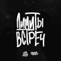 Лимиты встреч - Single - МимоДома & 5kils