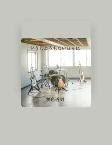 Musyoku Toumeiを聴いたり、ミュージックビデオを鑑賞したり、経歴やツアー日程などを確認したりしましょう！