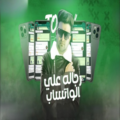 رجاله علي الواتساب - Single