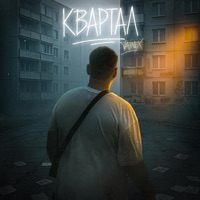 Квартал - Single - JAINEX