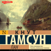 Пан - Кнут Гамсун