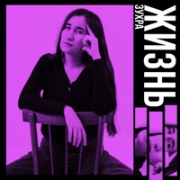 Жизнь - Single - Зухра