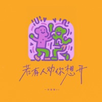 若有人劝你想开 - Single - 一块姜糖er