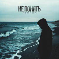 Не понять - Single - Нужный