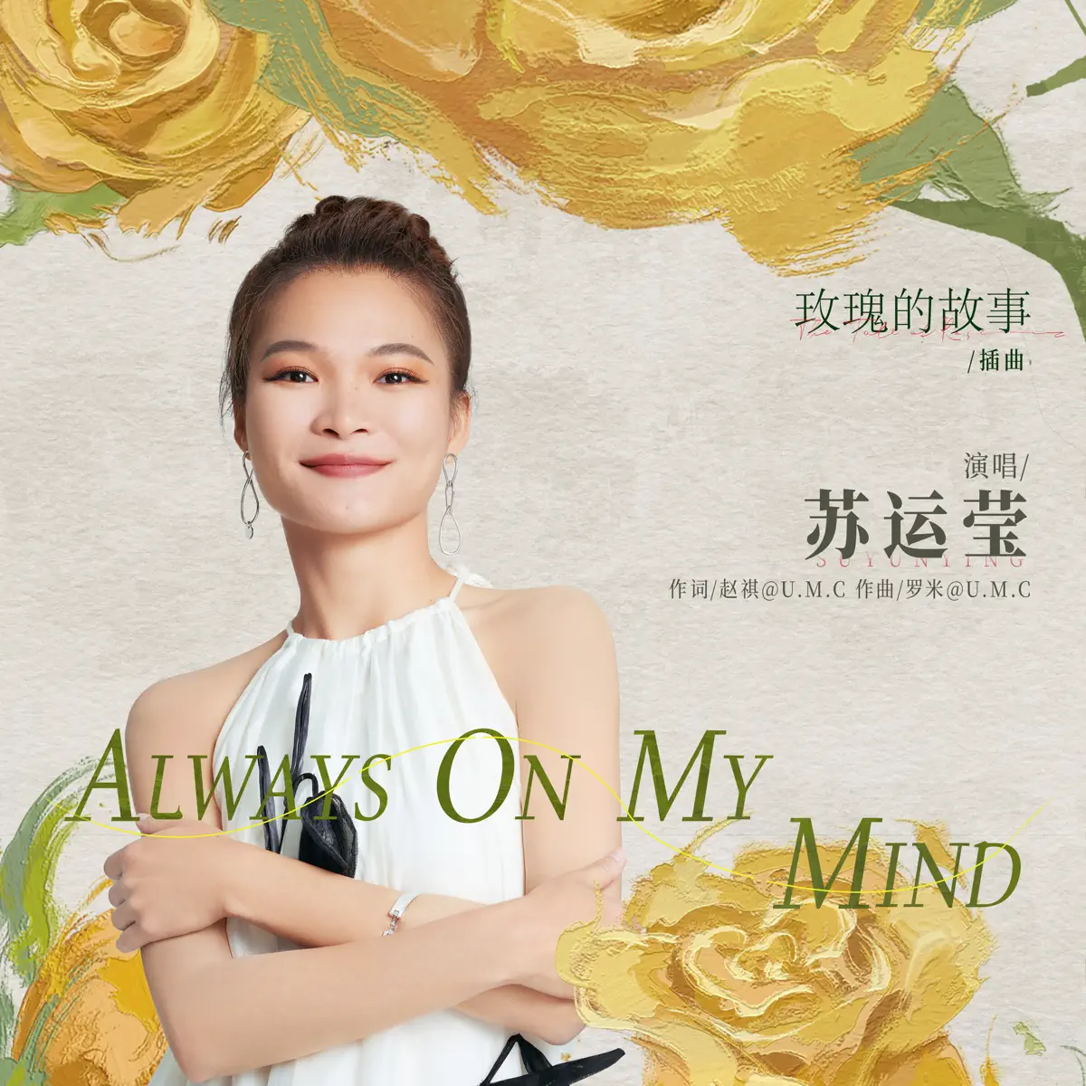 苏运莹 - Always on my mind (总在我的心境中) (电视剧《玫瑰的故事》插曲) - Single (2024) [iTunes Plus AAC M4A]-新房子