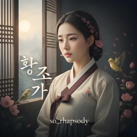 황조가 so_rhapsody