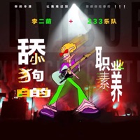 舔狗的职业素养 - Single - 李二萌 & 233乐队