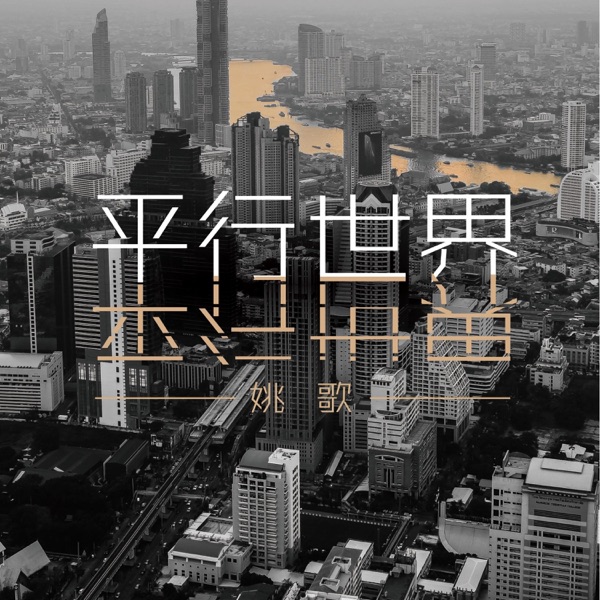 平行世界 - EP