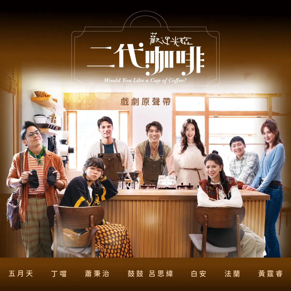 群星 - 《歡迎光臨二代咖啡》戲劇原聲帶 (2025) [iTunes Plus AAC M4A]-新房子