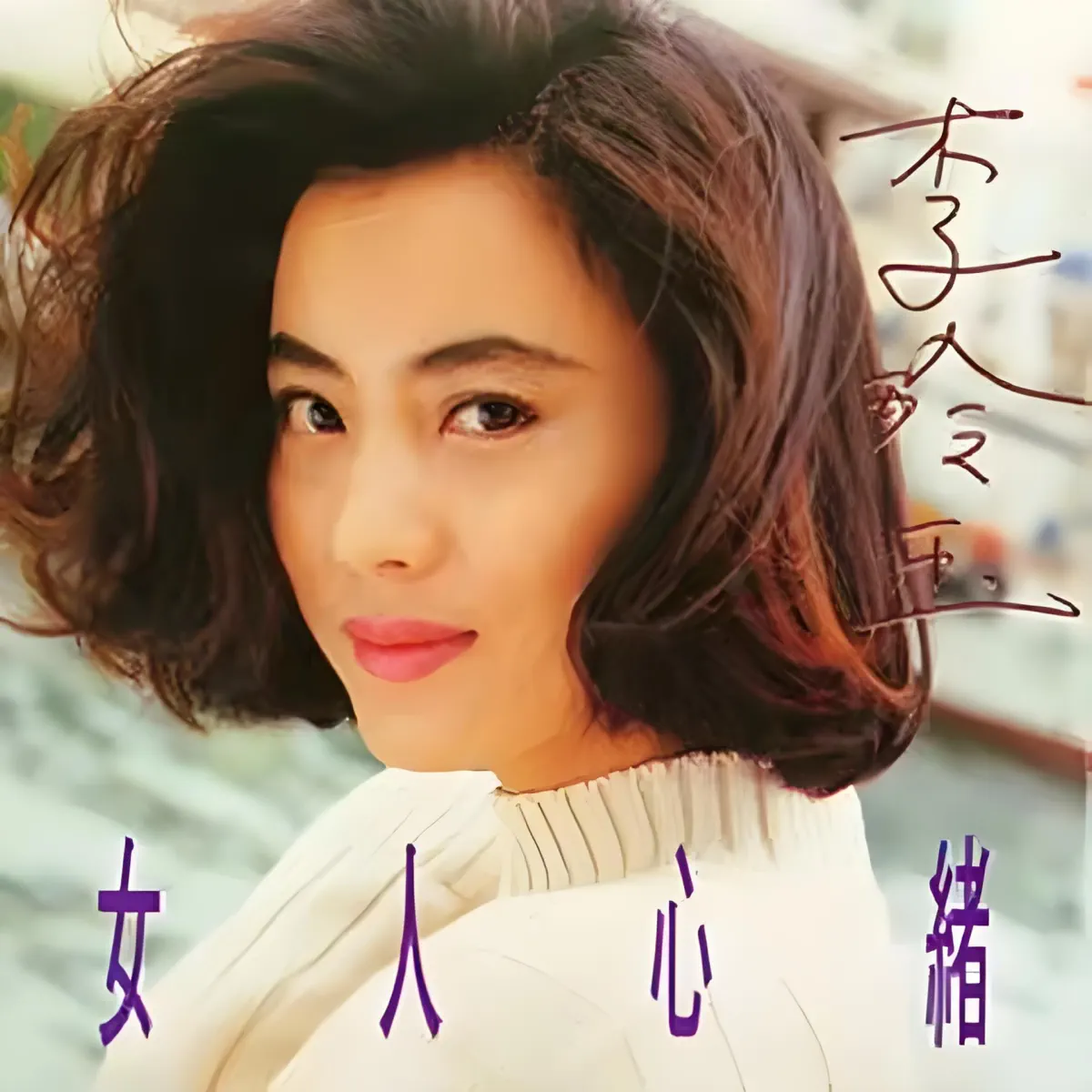 李玲玉 - 女人心绪 (1993) [iTunes Plus AAC M4A]-新房子