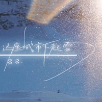 这座城市下起雪 - Single - Jiang Jiang