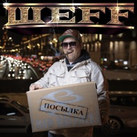 Посылка - ШЕFF