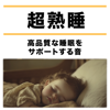 Super Deep Sleep - Sounds That Support High-Quality Sleep - Sleepy Nuts