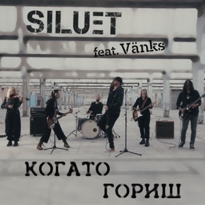 Когато гориш (feat. Vanks)