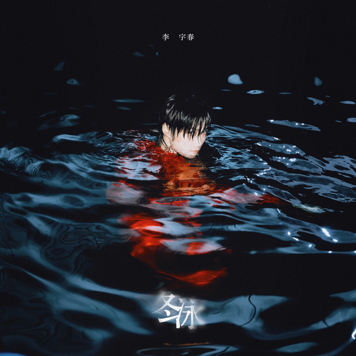 李宇春 - 冬泳 - Single (2025) [iTunes Plus AAC M4A]-新房子