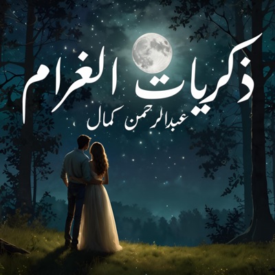 Zkrayat El Gharam - Single